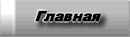 Главная страница