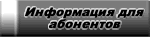 Информация для абонентов