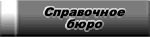 Справочное бюро